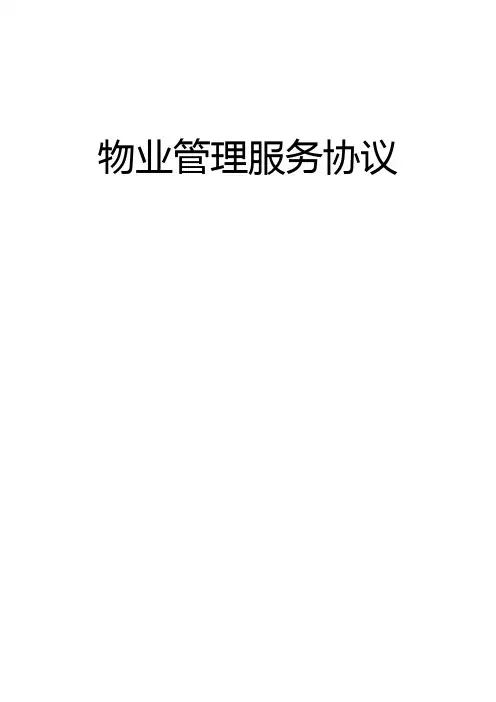 物业管理服务协议