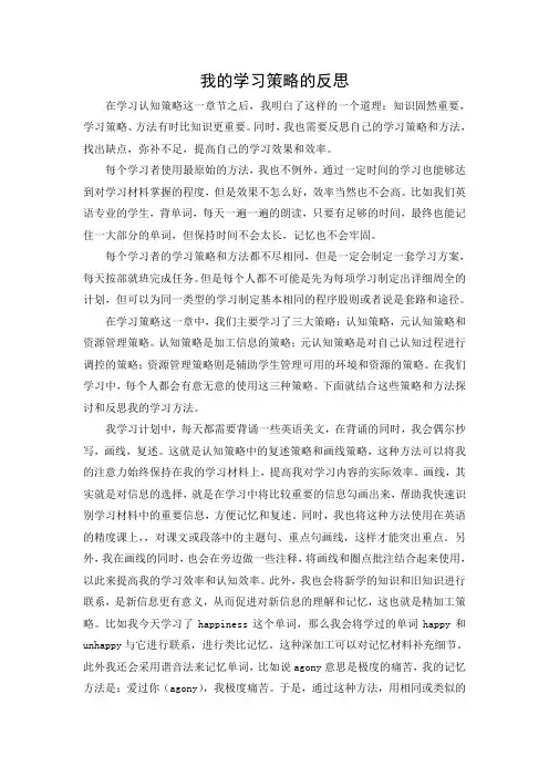 我的学习策略的反思(教育心理学)