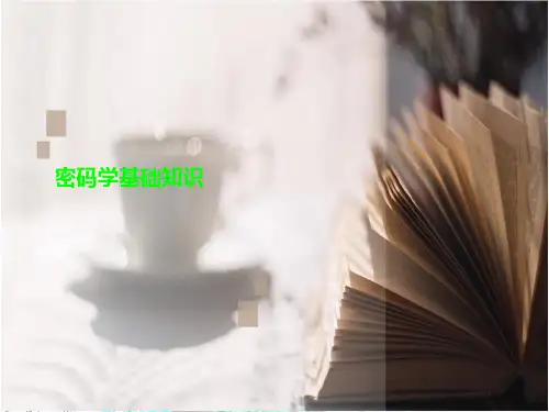 密码学基础知识