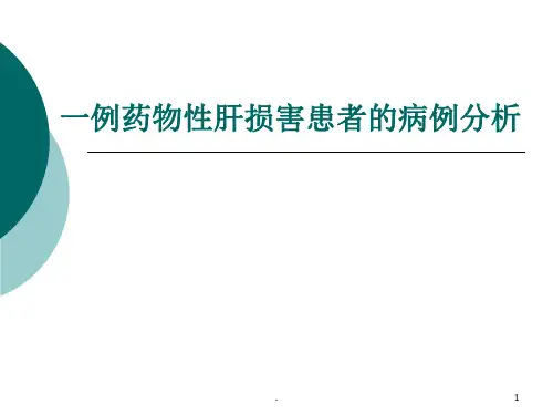 一例药物性肝损害患者病例分析