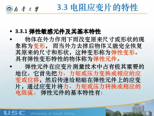 测试技术-3.3 电阻应变片的特性