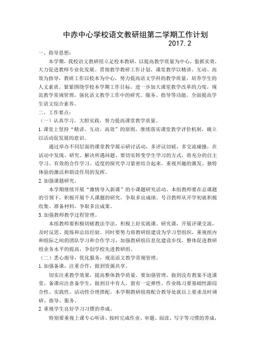 小学语文教研组第二学期工作计划-2017