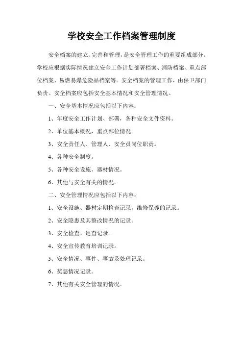 学校安全工作档案管理制度