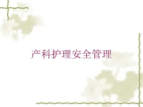 产科护理安全管理培训课件