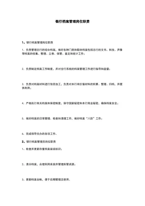 银行档案管理岗位职责