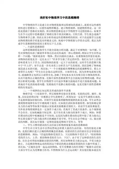 浅析初中物理学习中的思维障碍