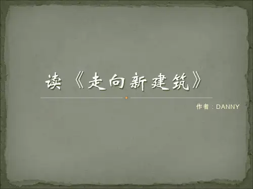 读《走向新建筑》教学提纲