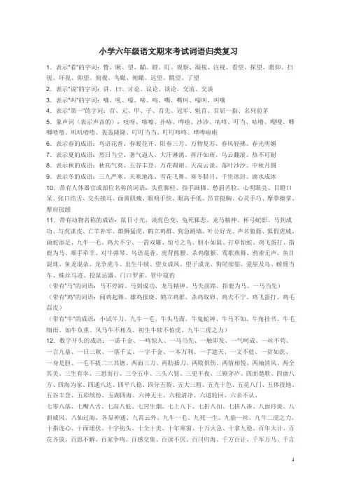 小学六年级语文期末考试词语归类复习