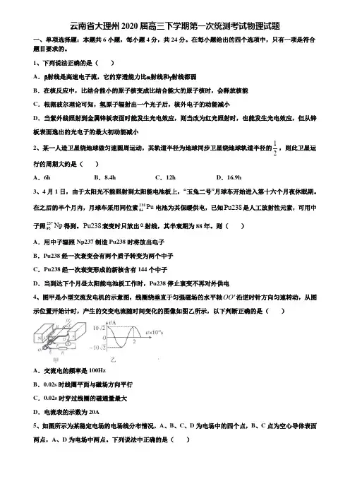 【含高考模拟卷15套】云南省大理州2020届高三下学期第一次统测考试物理试题含解析