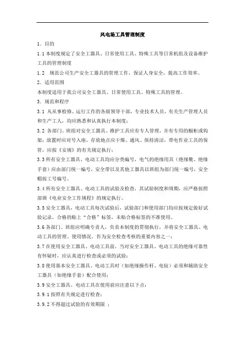 风电场工具管理制度