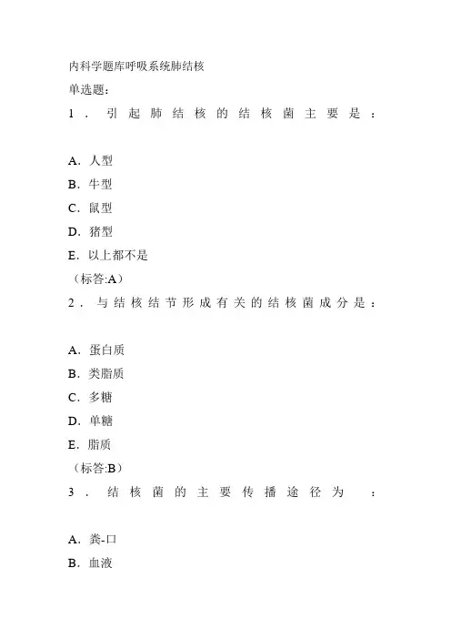 内科学题库呼吸系统肺结核