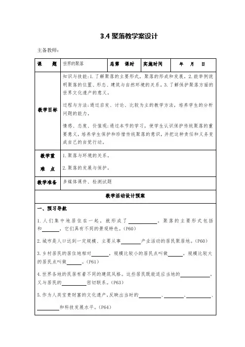 湘教版七上3.4世界的聚落教教案设计