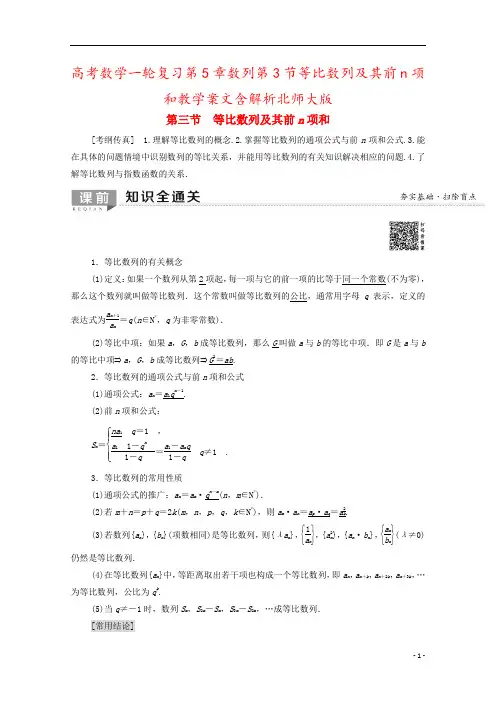 高考数学一轮复习第5章数列第3节等比数列及其前n项和教学案文含解析北师大版