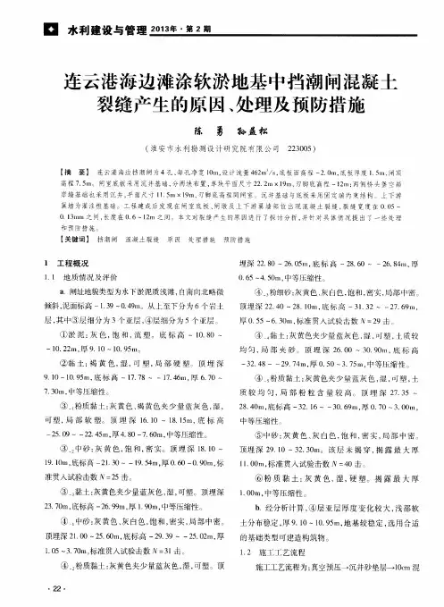 连云港海边滩涂软淤地基中挡潮闸混凝土裂缝产生的原因、处理及预防措施