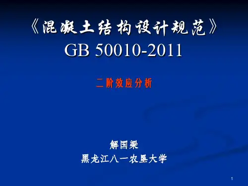 二阶效应分析