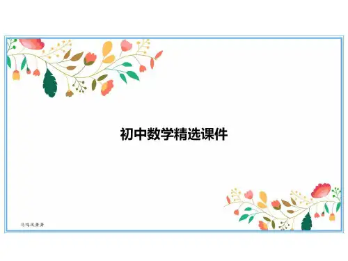 七年级数学北师大版上册课件：第三章3.4整式的加减(去括号