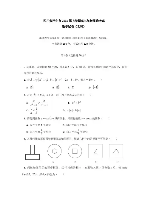 四川省巴中市2015届高三零诊考试数学文试卷Word版含答案
