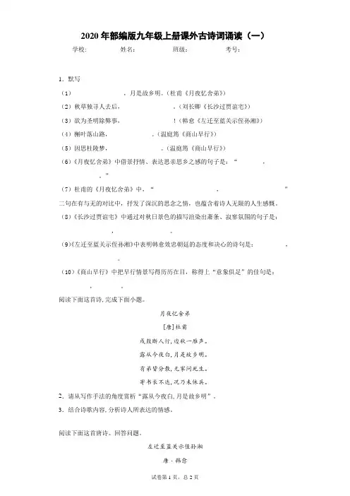 2020年部编版九年级上册课外古诗词诵读(一)