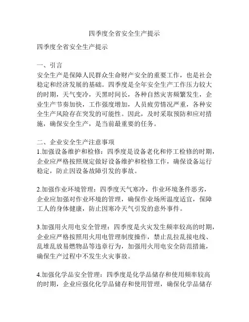 四季度全省安全生产提示