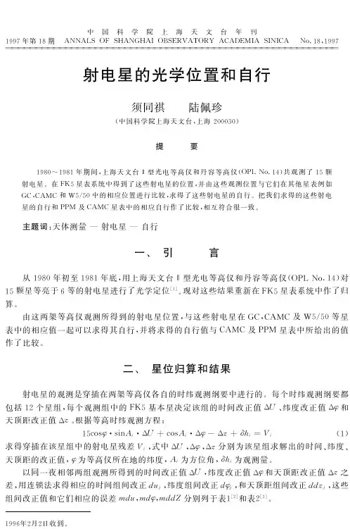 射电星的光学位置和自行-上海天文台
