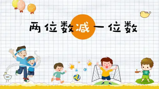 一年级下册数学《信息窗四(两位数减一位数(退位)的口算)》 青岛版
