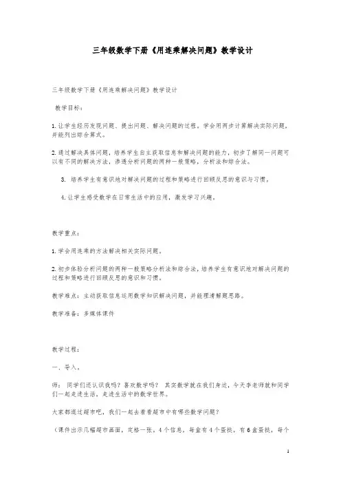 三年级数学下册《用连乘解决问题》教学设计