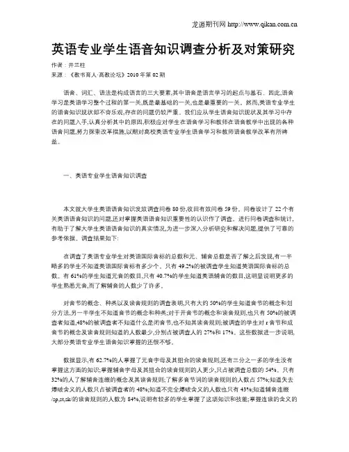 英语专业学生语音知识调查分析及对策研究