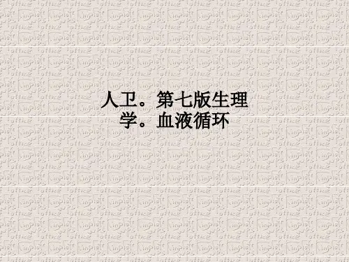 [医学]人卫。第七版生理学。血液循环