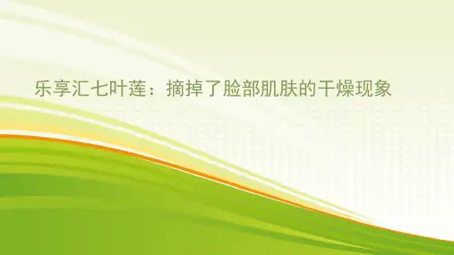 乐享汇七叶莲:让肤色变亮泽