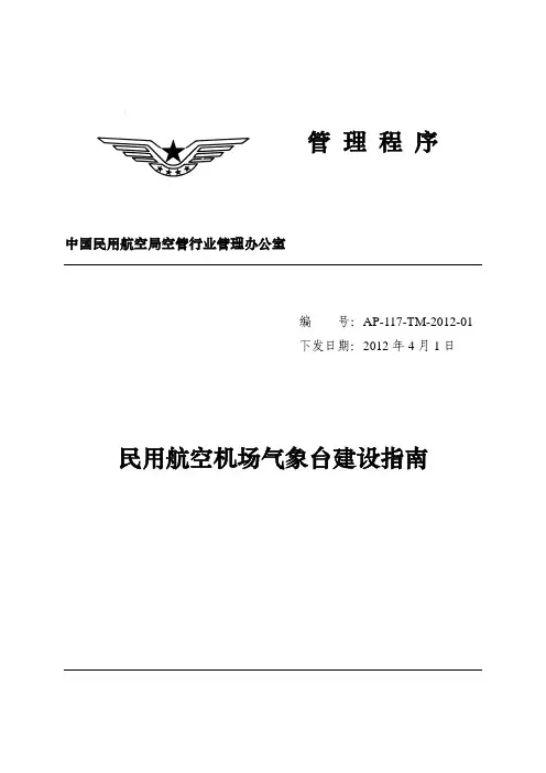 民用航空机场气象台建设指南