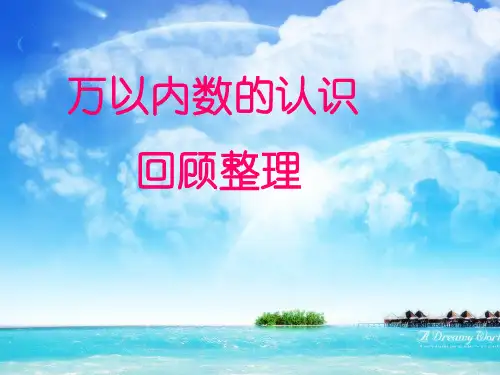 万以内数的认识回顾整理.ppt