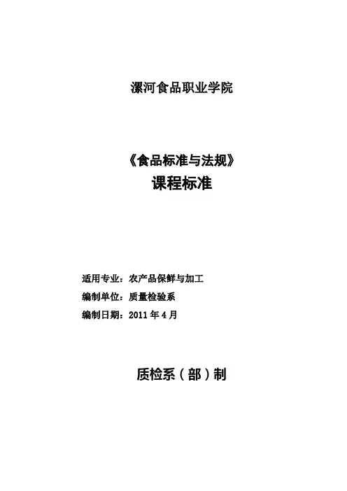 《食品标准与法规》课程标准