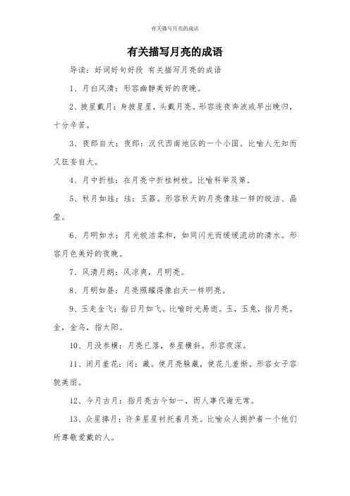 有关描写月亮的成语