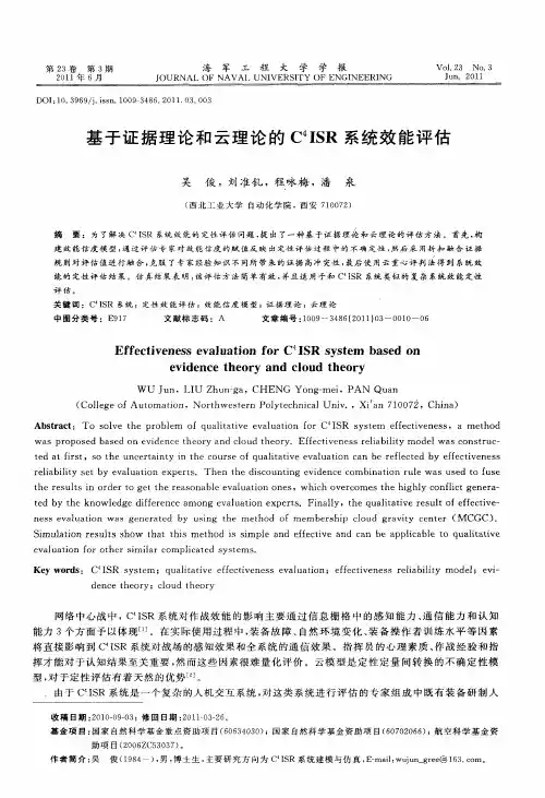 基于证据理论和云理论的C 4ISR系统效能评估