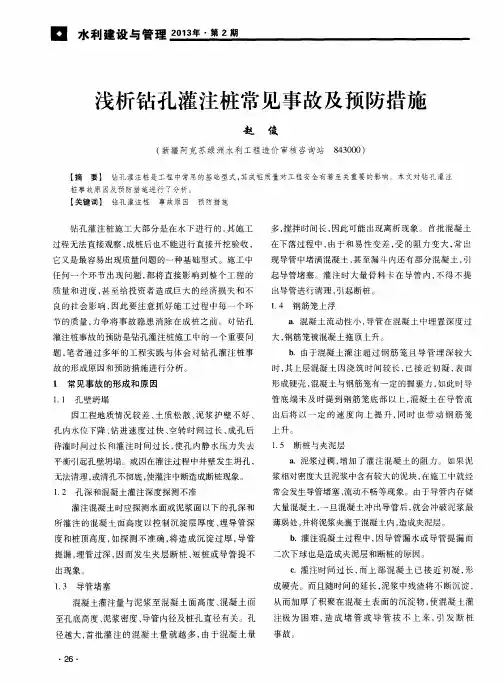 浅析钻孔灌注桩常见事故及预防措施