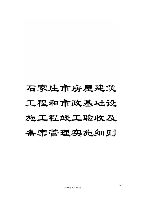 石家庄市房屋建筑工程和市政基础设施工程竣工验收及备案管理实施细则