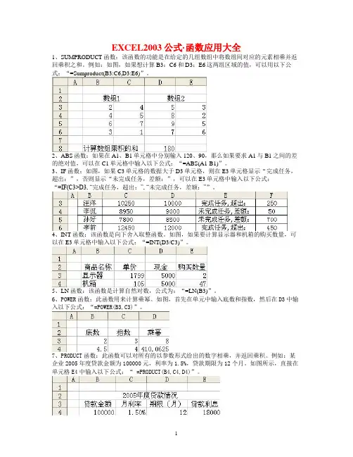 excel2003公式[1].函数应用大全(修改)