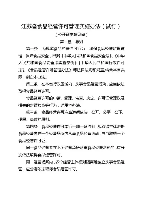 江苏省食品经营许可管理实施办法