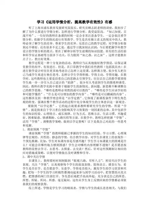 学习《运用学情分析,提高教学有效性》有感