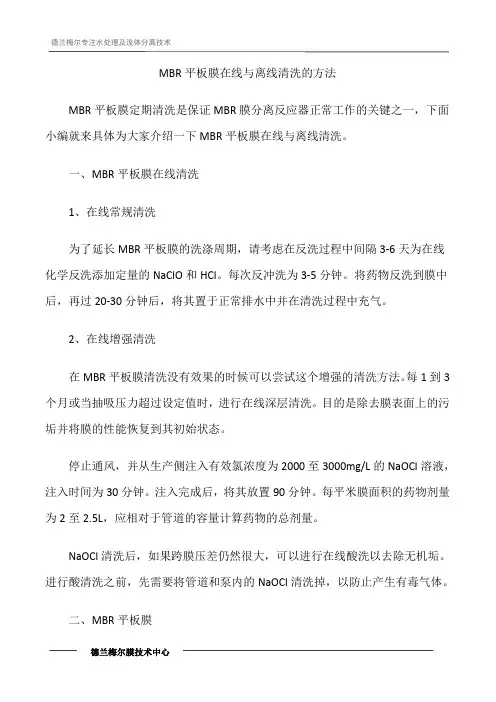 MBR平板膜在线与离线清洗的方法