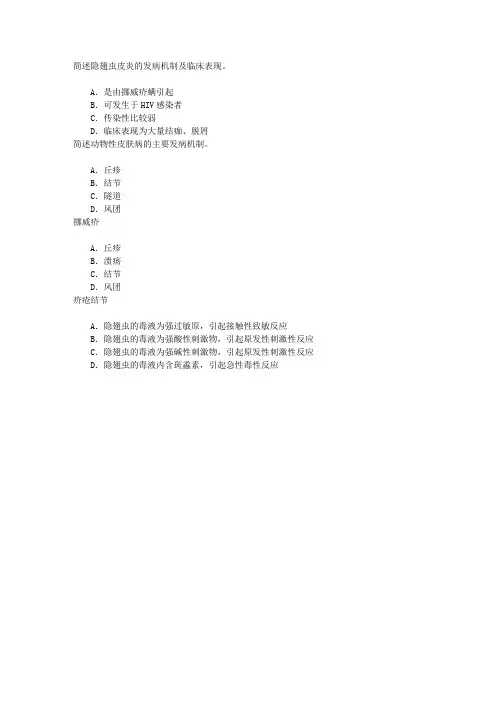 皮肤与性病学(医学高级)动物性皮肤病章节练习(2015-9-3)
