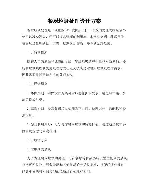餐厨垃圾处理设计方案