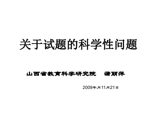 关于试题的科学性问题