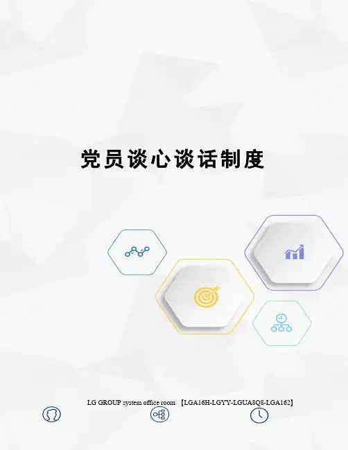 党员谈心谈话制度