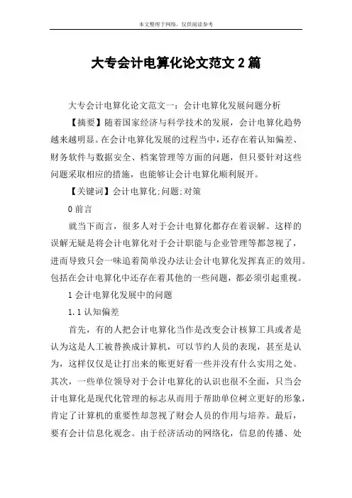 大专会计电算化论文范文2篇