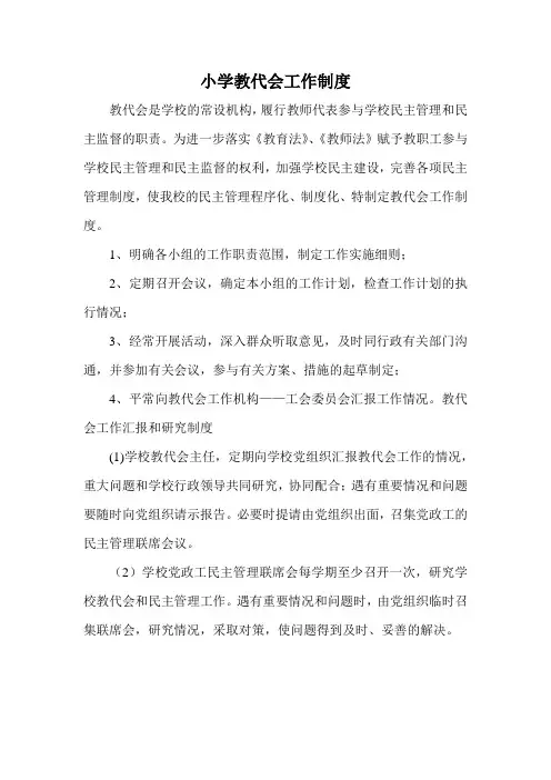 小学教代会工作制度