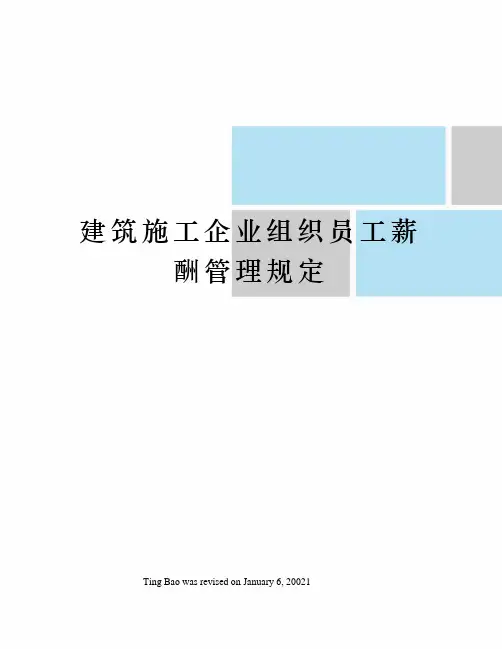 建筑施工企业组织员工薪酬管理规定