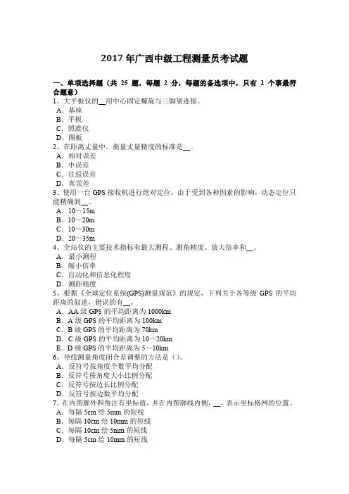 2017年广西中级工程测量员考试题