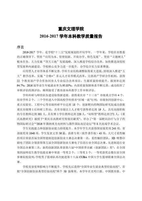重庆文理学院2016-2017学年本科教学质量报告