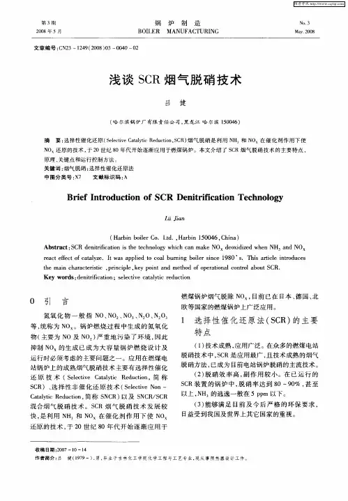 浅谈SCR烟气脱硝技术